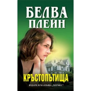 Кръстопътища