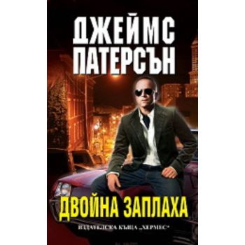 Двойна заплаха