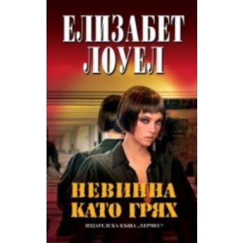 Невинна като грях