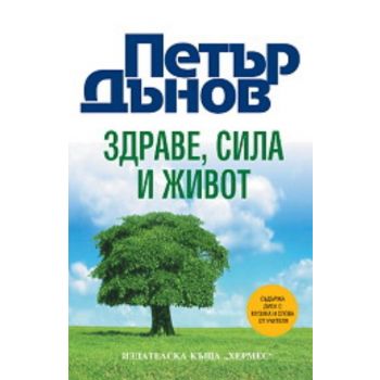 Здраве, сила и живот + CD