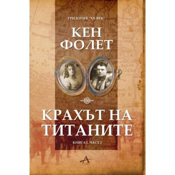Крахът на титаните: книга 1, част 1. Трилогия  “