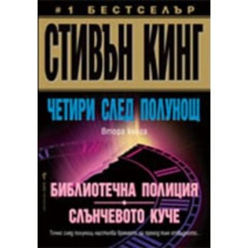 Четири след полунощ, книга 2: Библиотечна полици