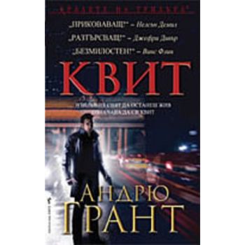 Квит.