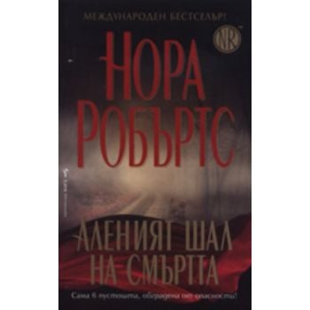Аленият шал на смъртта.