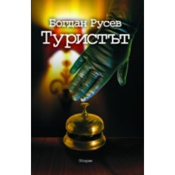 Туристът.