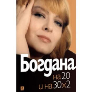Богдана Карадочева на 20 и на 30 х 2.
