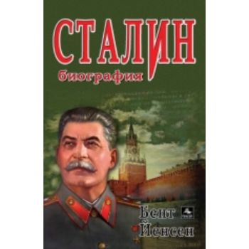 Сталин: Биография.