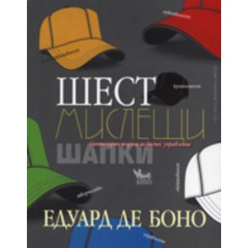 Шест мислещи шапки.