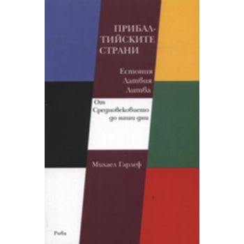 Прибалтийските страни. Естония, Латвия, Литва: