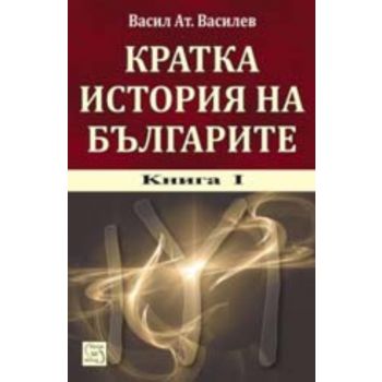 Кратка история на Българите. Книга 1. + CD