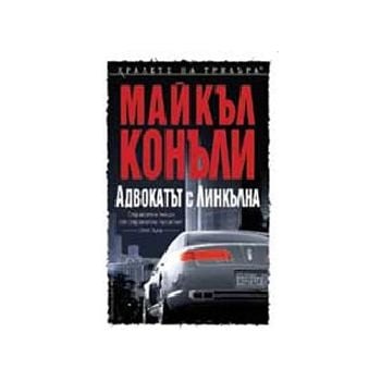 АДВОКАТЪТ С ЛИНКЪЛНА. (М.Конъли), “Бард“