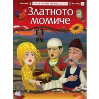 Златното момиче: народни приказки
