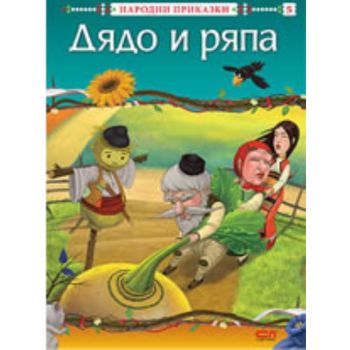 Дядо и ряпа: народни приказки