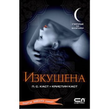 Училище за вампири 6: Изкушена