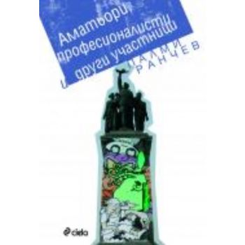 Аматьори, професионалисти и други участници