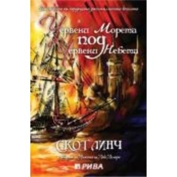 Червени морета под червени небета