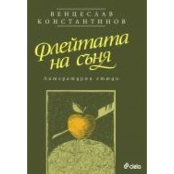 Флейтата на съня. Литературни етюди