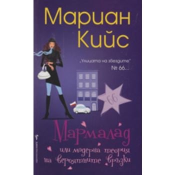 Мармалад или модерна теория на вероятните връзки