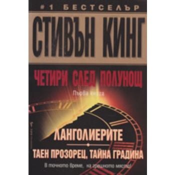 Четири след полунощ, книга 1: Ланголиерите, Таен