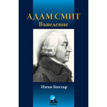 Адам Смит: Въведение