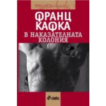 В наказателната колония