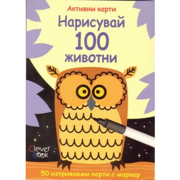 Нарисувай 100 животни. Активни карти. 50 изтрива