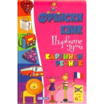Френски език: първите думи. Картинен речник