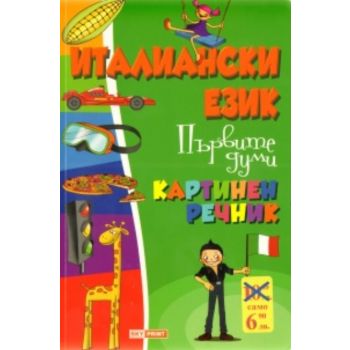 Италиански език: първите думи. Картинен речник