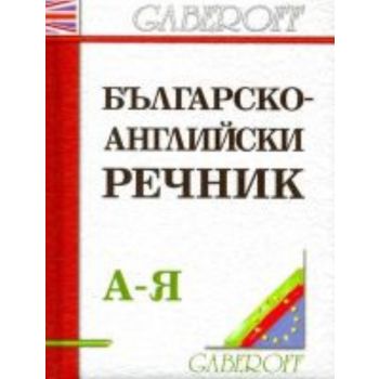 Българско-английски речник: 15 000 думи