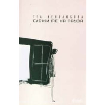 Сложи ме на пауза