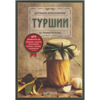 Домашно консервиране: Туршии