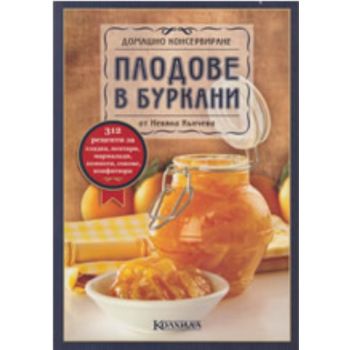 Домашно консервиране: Плодове в буркани