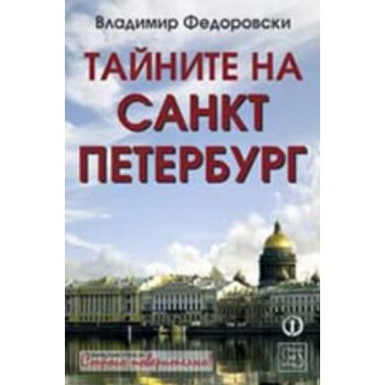 Тайните на Санкт Петербург
