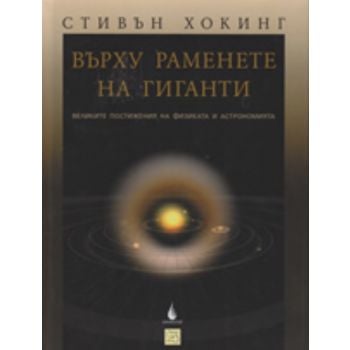 Върху раменете на гиганти