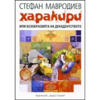 Харакири или безобразията на декадентството