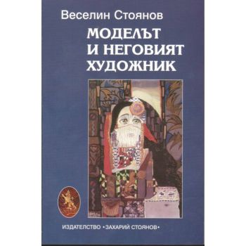 Моделът и неговият художник