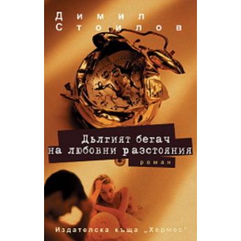 Дългият бегач на любовни разстояния