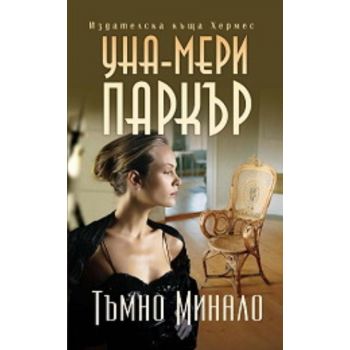 Тъмно минало
