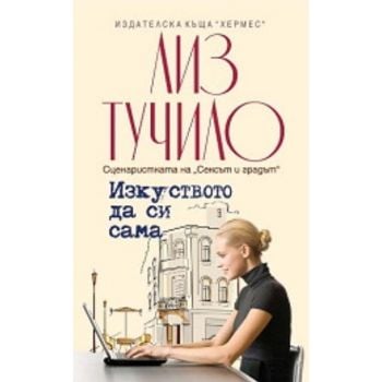 Изкуството да си сама