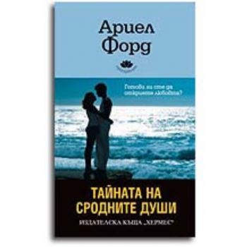 Тайната на сродните души