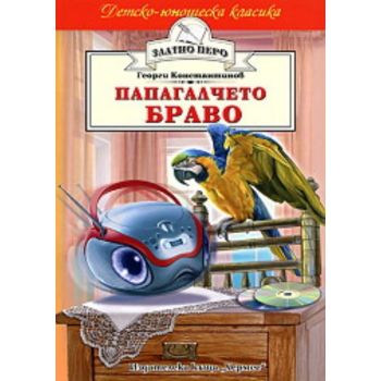 Папагалчето Браво. “Златно перо“