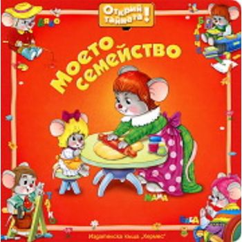 Открий тайната! Моето семейство