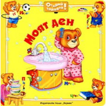 Открий тайната! Моят ден