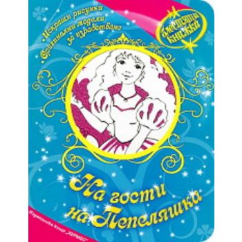 Блестящи книжки: На гости на Пепеляшка