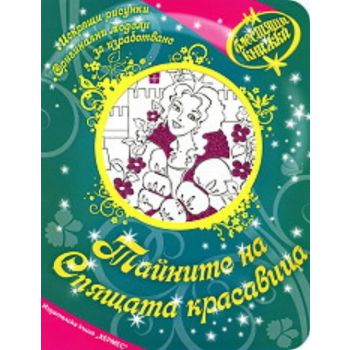 Блестящи книжки: Тайните на Спящата красавица