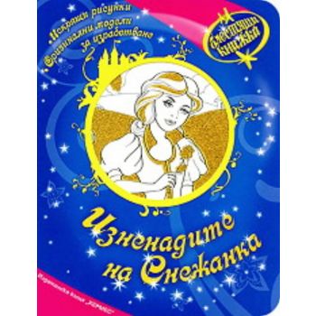 Блестящи книжки: Изненадите на Снежанка