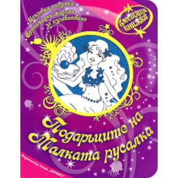 Блестящи книжки: Подаръците на малката русалка