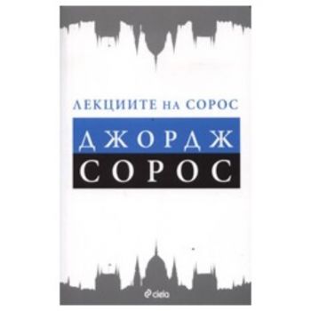 Лекциите на Сорос