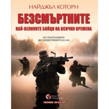 Безсмъртните: най-великите бойци на всички време