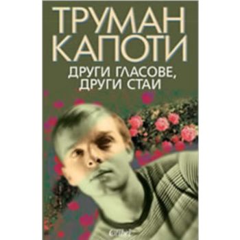 Други гласове, други стаи